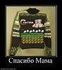     
: 447147_spasibo-mama.jpg
: 633
:	61.9 
ID:	36734