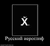     
: 492941_russkij-ieroglif.jpg
: 498
:	15.6 
ID:	27027